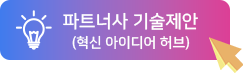 파트너사 기술제안 (혁신 아이디어 허브)