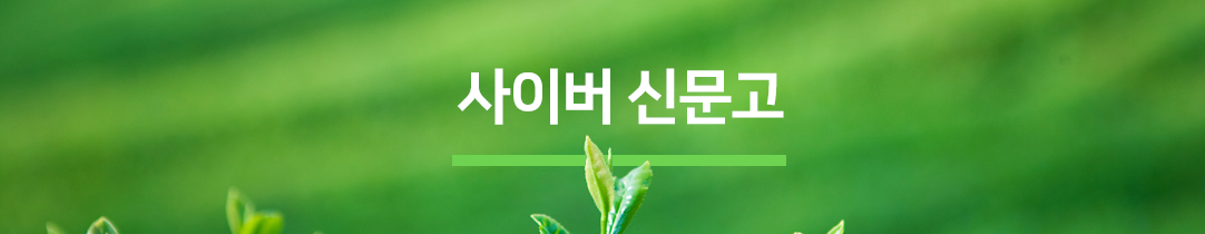 사이버 신문고 이미지