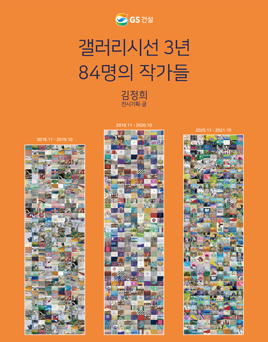 갤러리시선 3년 84명의 작가들 전시포스터